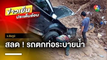 อันตราย ! ไม่มีสัญญาณเตือน รถตกท่อระบายน้ำ เสียชีวิต 1 คน | ข่าวเย็นประเด็นร้อน