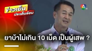 “กระทรวงสาธารณสุข” เล็งออกกฎ ยาบ้า ไม่เกิน 10 เม็ด เป็นผู้เสพ | ข่าวเย็นประเด็นร้อน