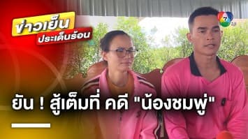 ลุ้นพร้อมกัน ! คำสั่งคดีการเสียชีวิต “น้องชมพู่” วันพรุ่งนี้ | ข่าวเย็นประเด็นร้อน