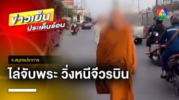 อลเวง ! ชาวบ้านไล่จับ พระปลอมวิ่งหนีจีวรบิน จ.สมุทรปราการ | ข่าวเย็นประเด็นร้อน