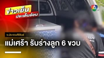 สะเทือนใจ ! แม่รับร่างลูก 6 ขวบ หลังถูกพ่อฆ่าประชด | ข่าวเย็นประเด็นร้อน