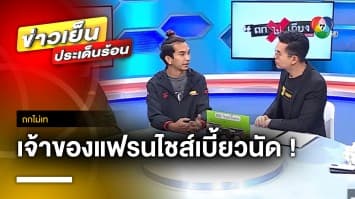 ออกถกไม่เถียง 4 วัน คืบหน้า แฟรนไชส์หมาล่า เจ้าของเบี้ยวนัดเจรจา | ถกไม่เท