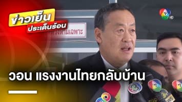 นายกฯ เผย เร่ง ! ช่วยตัวประกันไทย วอนแรงงานไทยกลับประเทศ | ข่าวเย็นประเด็นร้อน