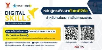 ห้ามพลาด ! depa กับหลักสูตรการยกระดับทักษะดิจิทัล ในโครงการ Digital Skills for Media Industry