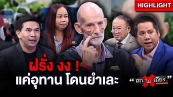 ฝรั่ง งง ! หวังปกป้องหลาน ถูกอันธพาลหมู่บ้าน ยำเละ พร้อมขู่ “จะทำให้อยู่ที่นี่ไม่ได้” : ช็อตเด็ด ถกไม่เถียง