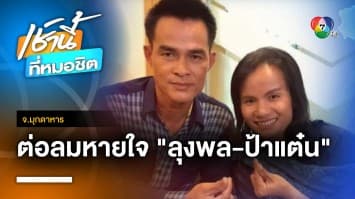 ต่อชีวิต ! ศาลเลื่อนอ่านคำพิพากษา “ลุงพล-ป้าแต๋น” ปมคดีน้องชมพู่ | เช้านี้ที่หมอชิต