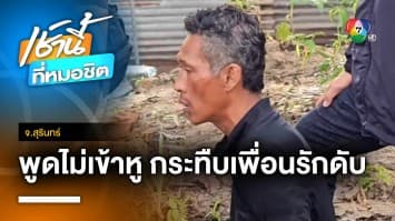 2 เพื่อนรักตั้งวงดื่มเหล้า พูดจาไม่เข้าหู กระทืบดับ จ.สุรินทร์ | เช้านี้ที่หมอชิต