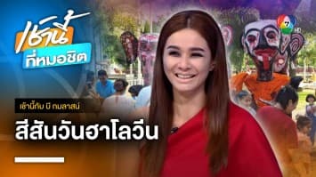 ชาวบ้านตักบาตร-ให้ทานผีเปรตอสุรกาย จ.พิษณุโลก | เช้านี้กับ บี กมลาสน์