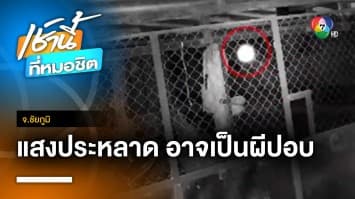 ผวา ! แสงไฟประหลาด เชื่ออาจเป็นผีปอบ จ.ชัยภูมิ  | เช้านี้ที่หมอชิต