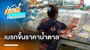 “พาณิชย์” สั่งเบรกขึ้นราคา “น้ำตาล” ชงครม.ออกประกาศสินค้าควบคุม | เช้านี้ที่หมอชิต