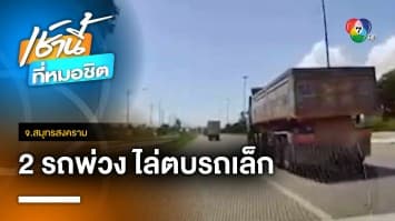 จับ 2 โชเฟอร์รถพ่วง ไล่ตบรถเล็กลงข้างทาง เหตุฉุนเสียงแตร | เช้านี้ที่หมอชิต