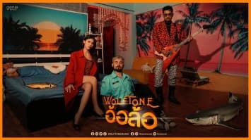 “อ้อล้อ” เฝ้ารอให้เธอมารัก ซิงเกิลใหม่จาก “WOLFTONE” ได้ “เซียนหรั่ง” รับบทพระเอกสุดเกรียน