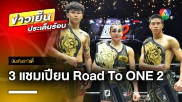 ได้แล้ว ! 3 แชมเปียนศึก “Fairtex Fight Road To ONE Thailand” ซีซัน 2 | บันเทิงวาไรตี้