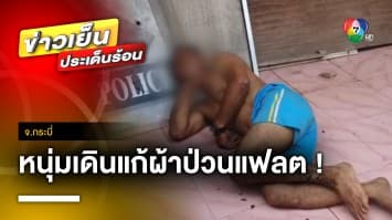 หนุ่มสติไม่ดี ! เดินแก้ผ้าป่วนแฟลต พอถูกจับ แกล้งหลับ | ข่าวเย็นประเด็นร้อน