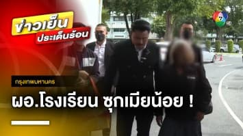 เมียสุดทน ! ร้องสอบพฤติกรรมผัวระดับ “ผอ.โรงเรียน” ซุกเมียน้อย | ข่าวเย็นประเด็นร้อน