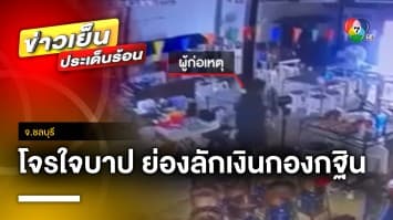 อลเวง ! เจ้าของร้าน วิ่งไล่จับโจรย่องลักเงินกองกฐิน | ข่าวเย็นประเด็นร้อน 