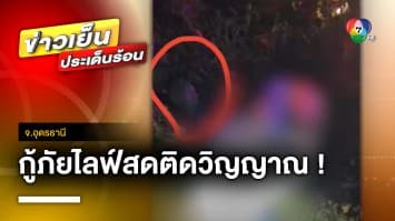 กู้ภัยหลอน ! ไลฟ์สดอุบัติเหตุ ติดวิญญาณคนตาย จ.อุดรธานี | ข่าวเย็นประเด็นร้อน