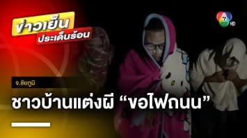 ตลกร้าย ! ชาวบ้านแต่งผี “ขอไฟถนน” หลังสังเวยแล้ว 5 ศพ จ.ชัยภูมิ | ข่าวเย็นประเด็นร้อน