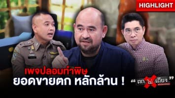 “หม่อมถนัดแดก” ไม่ทน ! ถูกเพจปลอมแอบอ้างหลอกขาย “หมูหัน” เสียหายหลักล้าน : ช็อตเด็ด ถกไม่เถียง