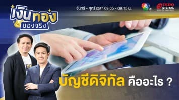 บัญชีเงินฝากดิจิทัลคืออะไร ทำไมได้ดอกเบี้ยสูง | เงินทองของจริง