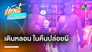 ข้าวสารคึกคัก ! แต่งผีประชัน สีสันวันฮาโลวีน 2023 | เช้านี้ที่หมอชิต