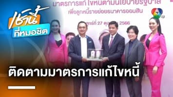 กระทรวงการคลัง ติดตามการดำเนินงานแก้ไขหนี้ของธนาคารออมสิน | เช้านี้ที่หมอชิต