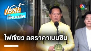 ข่าวดี ! ครม.ไฟเขียว ลดเบนซินทุกชนิด มีผล 7 พ.ย. นี้ | เช้านี้ที่หมอชิต