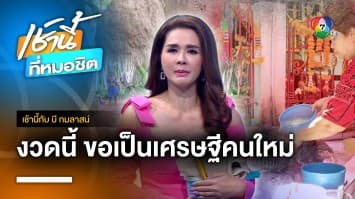 ขอโชคจอมปลวกแปลก โผล่หน้าศาลพระพรหม จ.ปราจีนบุรี | เช้านี้กับ บี กมลาสน์