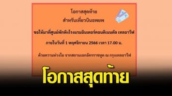 โอกาสสุดท้าย! เที่ยวบินอพยพคนไทย ติดต่อศูนย์พักพิงฯกรุงเทลอาวีฟ ก่อน 5 โมงเย็น วันนี้ (1 พ.ย.)