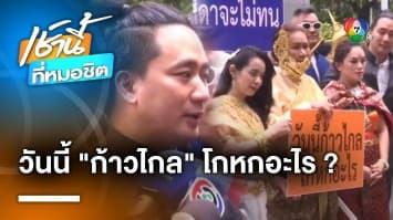 “เพจดัง-เค สามถุยส์” บุกไทยซัมมิท จี้ “ก้าวไกล” เร่งสอบ สส. คุกคามทางเพศ | เช้านี้ที่หมอชิต