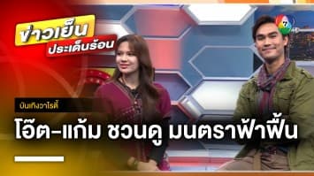 ความสนุกมาแน่ ! “โอ๊ต-แก้ม” ชวนดูละครแอ็คชั่นแฟนตาซี “มนตราฟ้าฟื้น” | บันเทิงวาไรตี้