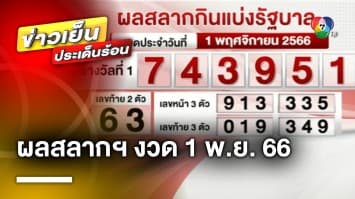 ผลสลากกินแบ่งรัฐบาล งวดประจำวันที่ 1 พฤศจิกายน 2566 รางวัลที่ 1 เลขที่ออก 743951