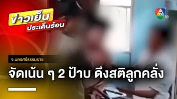 พ่อสุดทน ! ตบหน้าลูกชายคลั่ง ทำลายบ้าน-รถ จ.นครศรีธรรมราช | ข่าวเย็นประเด็นร้อน