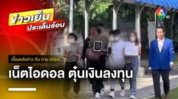 เร่งจับ ! “ใบเฟิร์น” เน็ตไอดอลชื่อดัง หลอกเหยื่อลงทุนสูญ 10 ล้านบาท | เบื้องหลังข่าว กับ กาย สวิตต์