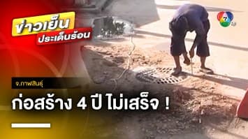 ชาวบ้านโวย ! โครงการวางท่อระบายน้ำ ก่อสร้างกว่า 4 ปี ไม่เสร็จ จ.กาฬสินธุ์ | ข่าวเย็นประเด็นร้อน