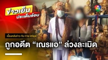 สาวร้อง ! ถูกอดีต “เณรแอ” ล่วงละเมิดทางเพศ | เบื้องหลังข่าว กับ กาย สวิตต์