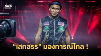 “เสกสรร” มองการณ์ไกล ! วางแผนเรียนภาษาอังกฤษ ต่อยอดสัมมนามวยไทยต่างแดน