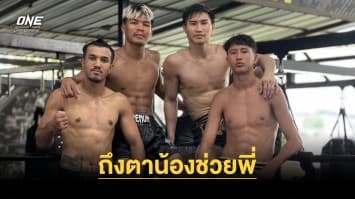 ถึงตาน้องช่วยพี่ “ตะวันฉาย” ลงนวมเสริมฟิต “สินสมุทร” ลุยศึก ONE Fight Night 16 