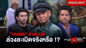 ดรามาสนั่น ! “เณรแอ” ลงคาถา “นะสมสู่” ใส่สาว แล้วล่วงละเมิด จริงหรือ ? : ช็อตเด็ด ถกไม่เถียง