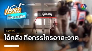 สยบหนุ่มคลั่ง ! ถือกรรไกรแทงหนุ่มเทคนิค บาดเจ็บสาหัส จ.อุดรธานี | เช้านี้ที่หมอชิต