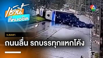 ระทึก ! ฝนตกถนนลื่น รถบรรทุกแหกโค้งเทกระจาดไก่เกลื่อนพื้น จ.สงขลา | เช้านี้ที่หมอชิต