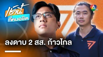 มติก้าวไกล ขับ “สส.ปราจีนบุรี” พ้นพรรค ด้าน “สส.ฝั่งธน” แค่โดนคาดโทษ | เช้านี้ที่หมอชิต