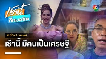 สลากดิจิทัลแตก 132 ล้านบาท ถูกคนเดียว 5 ใบ | เช้านี้กับ บี กมลาสน์