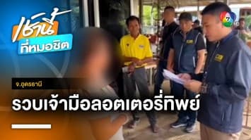 รวบ “เจ๊ก้อย” เจ้าแม่ลอตเตอรี่ทิพย์ ตุ๋นเหยื่อ 180 ล้านบาท | เช้านี้ที่หมอชิต