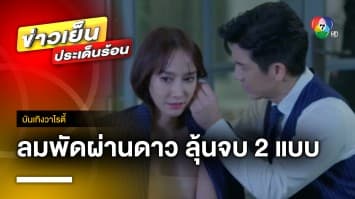 “ลมพัดผ่านดาว” ลุ้นตอนจบ 2 แบบ “ดารชา” จะเลือกใคร ? | บันเทิงวาไรตี้