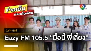 อบอุ่นหัวใจ ! Eazy FM 105.5 มอบเงินเลี้ยงอาหารที่มูลนิธิเด็ก | บันเทิงวาไรตี้