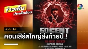 เตรียมพบ ! แร็ปเปอร์ตัวพ่อ “50 CENT” กับคอนเสิร์ตใหญ่ส่งท้ายปี 19 ธ.ค. นี้ | บันเทิงวาไรตี้