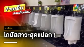 สุดแปลก ! โถปัสสาวะในปั๊มน้ำมัน บอกไซซ์ลูกค้าชาย จ.ยโสธร | ข่าวเย็นประเด็นร้อน