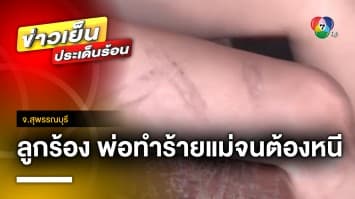 ลูกร้อง ! พ่อทำร้ายแม่ปางตาย จนต้องหนีไม่ได้ไปเรียน จ.สุพรรณบุรี | ข่าวเย็นประเด็นร้อน