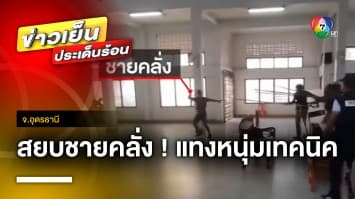 สยบชายคลั่ง ! ถือกรรไกรอาละวาด แทงหนุ่มเทคนิคกลางเมืองอุดรฯ | ข่าวเย็นประเด็นร้อน